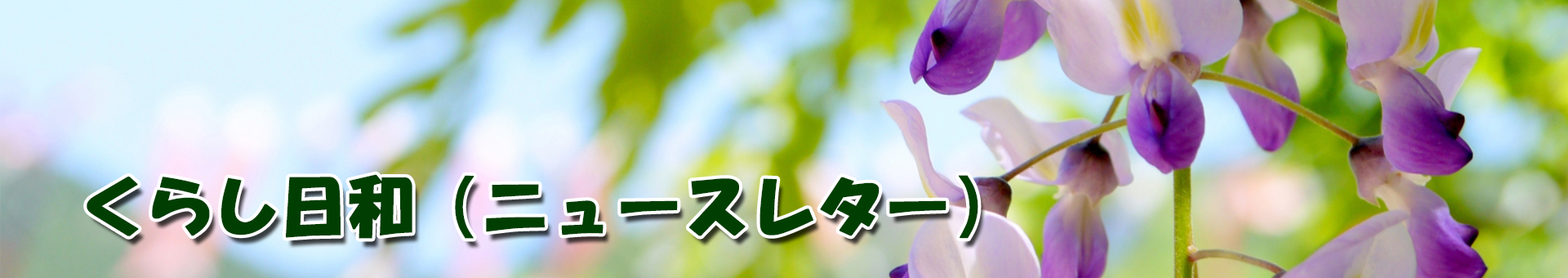 くらし日和ニュースレター