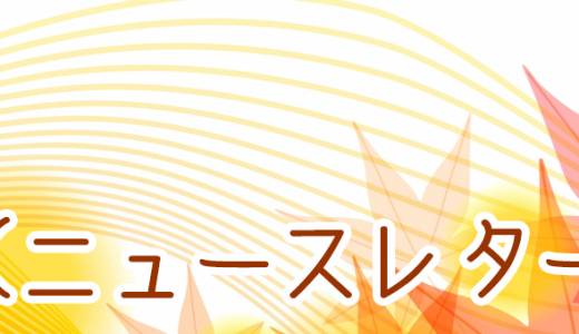 ニュースレター10月号配信しました。
