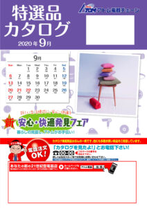 特選カタログ9月号&住まいの設備・リフォームカタログ(秋・冬)号Vol.34を配信しました