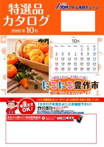 特選カタログ10月号・秋のリホーム祭りチラシを掲載しました