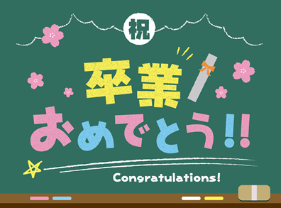 祝卒業