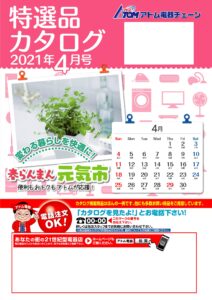 特選カタログ4月号配信しました。