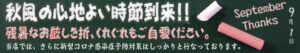 キャンペーン・セール秋バージョン配信中^^