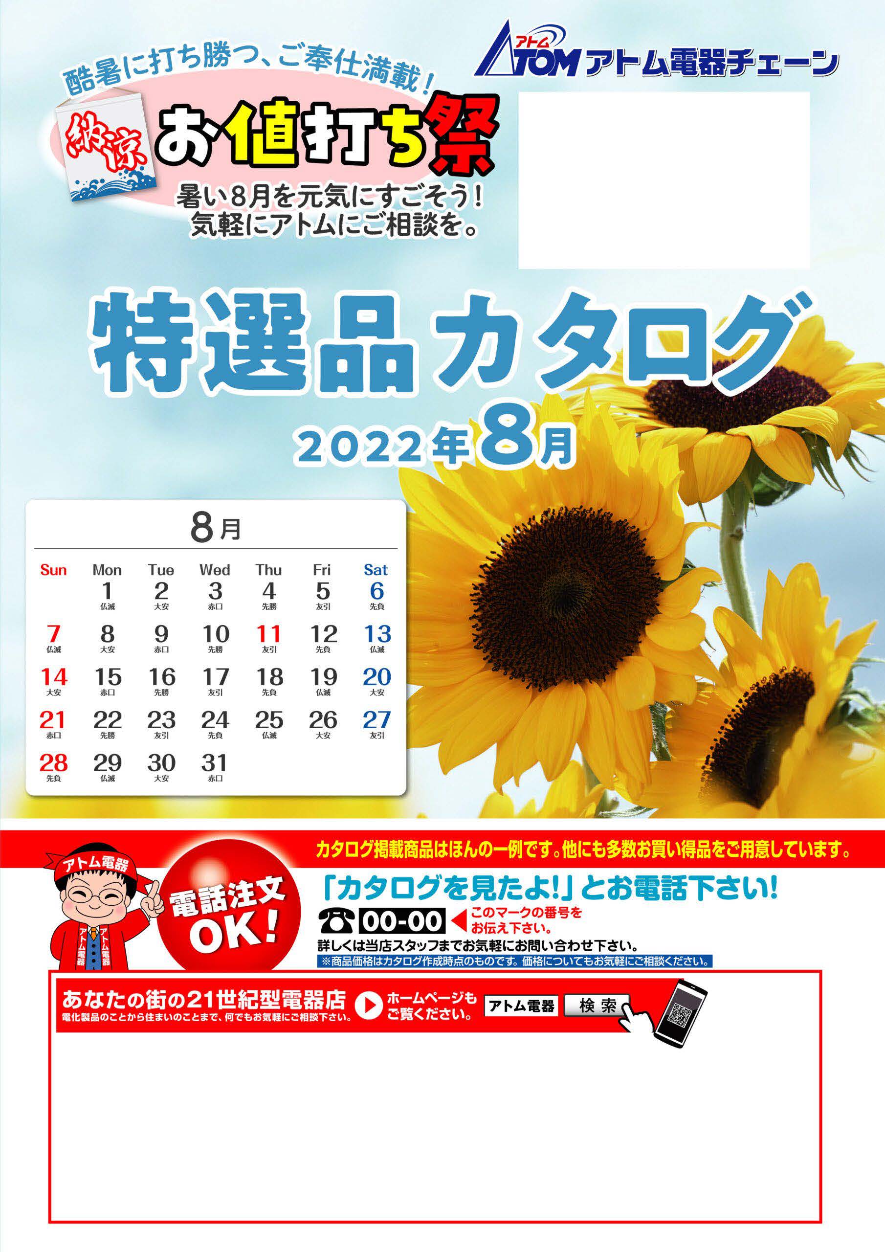 特選カタログ８月号配信しました。