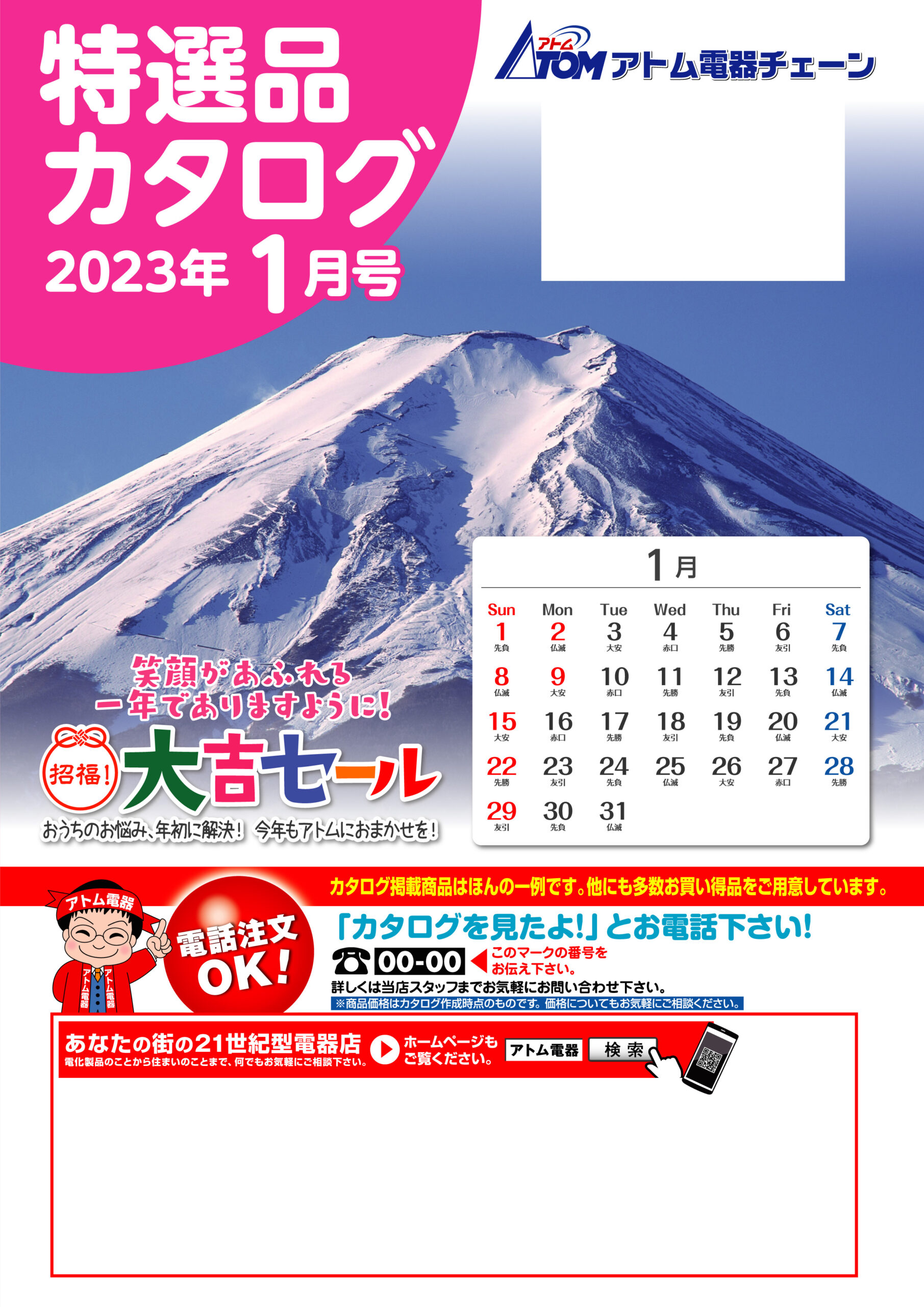 特選カタログ２０２３年１月号配信