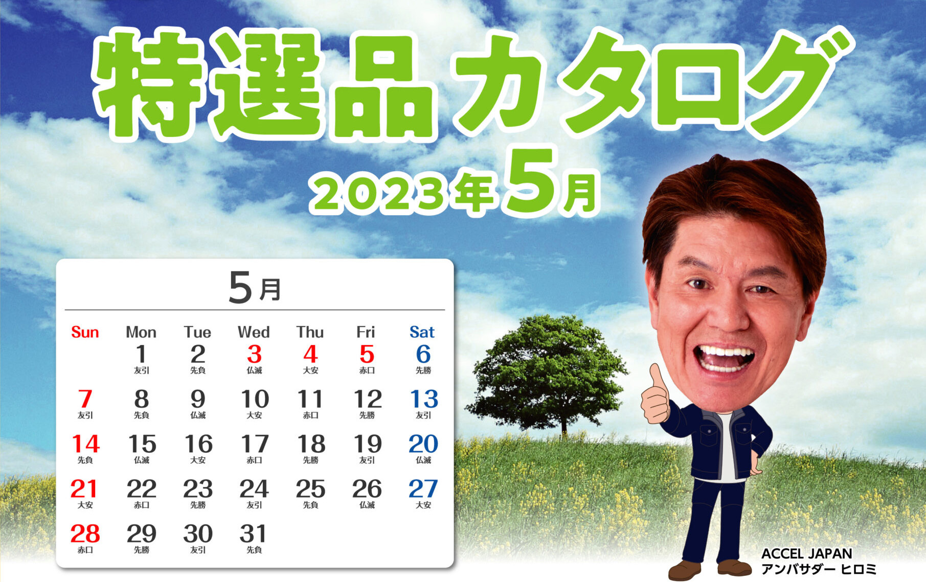 特選カタログ5月号配信