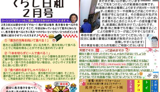 ニュースレター（くらし日和）2月号