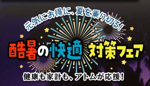 セールキャンペーン8月号