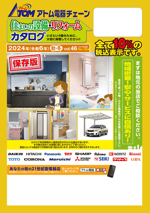 住まいの設備リフォームカタログ　夏　Vol.45